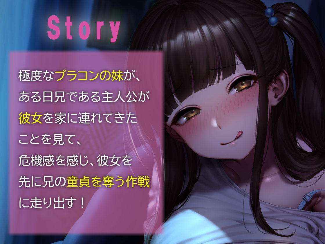 彼女よりおっぱい大きい妹の方がいいよね!? ～彼女より先に妹が童貞を奪いに夜這いしにきた!～