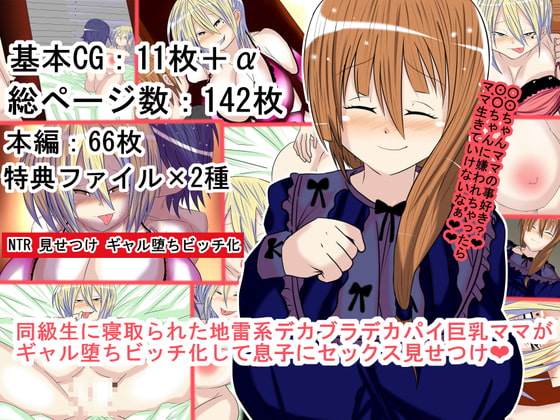 同級生に寝取られた地雷系デカブラデカパイ巨乳糸目ママがギャル堕ちビッチ化して息子にセックス見せつけ