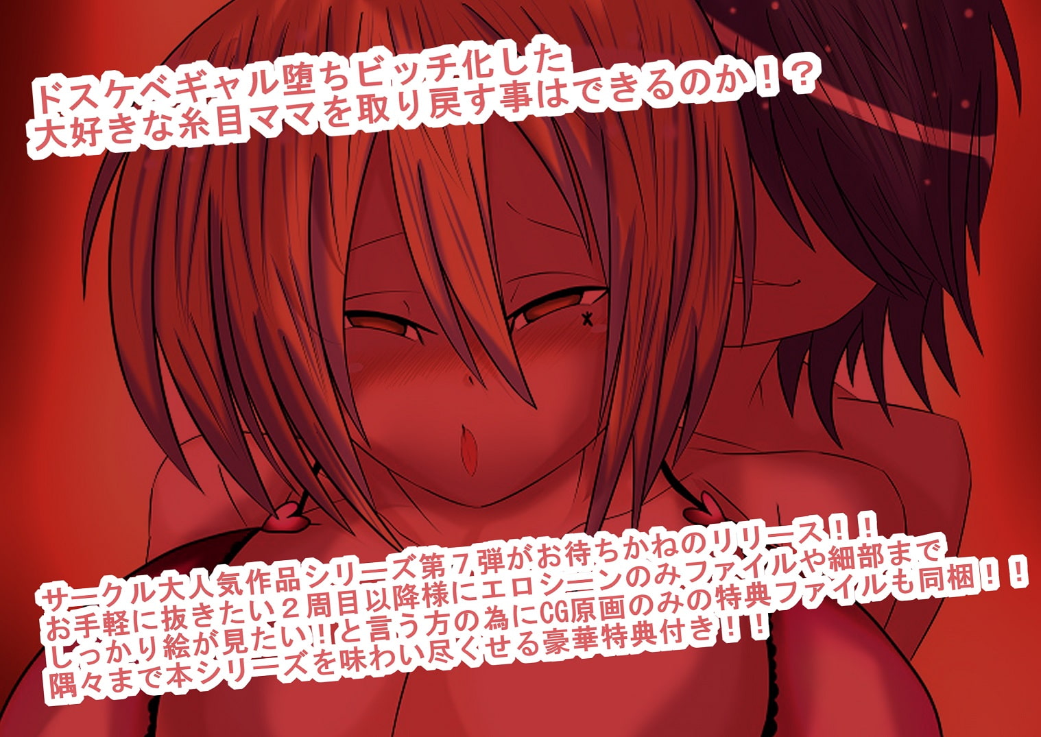 同級生に寝取られた地雷系デカブラデカパイ巨乳糸目ママがギャル堕ちビッチ化して息子にセックス見せつけ