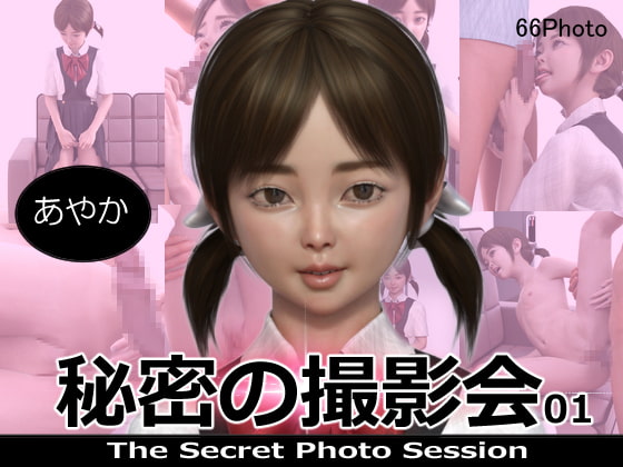 秘密の撮影会01～04合併号