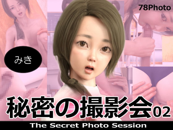 秘密の撮影会01～04合併号