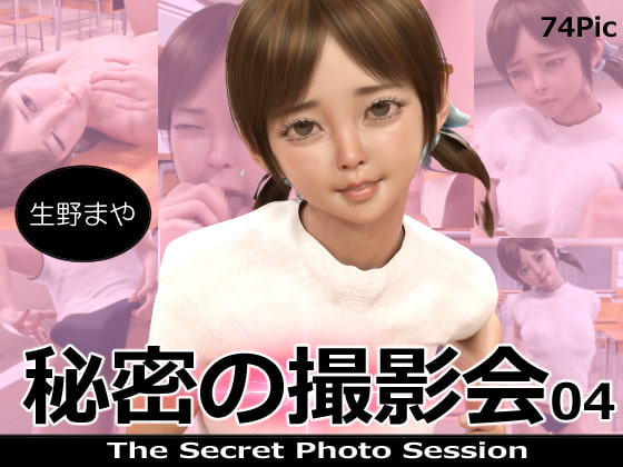 秘密の撮影会01～04合併号