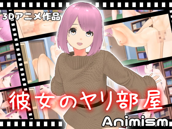 彼女のヤリ部屋