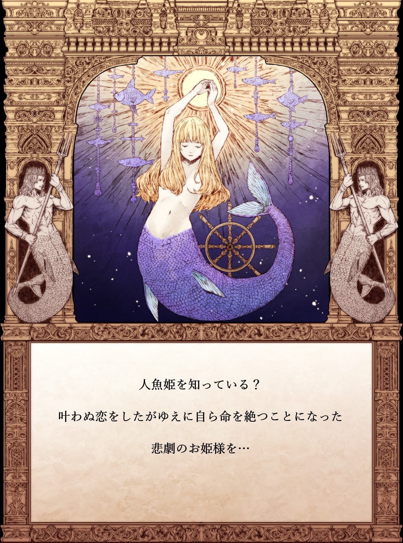 【絵本】できそこないのおとぎ話【人魚姫のなりそこない編】