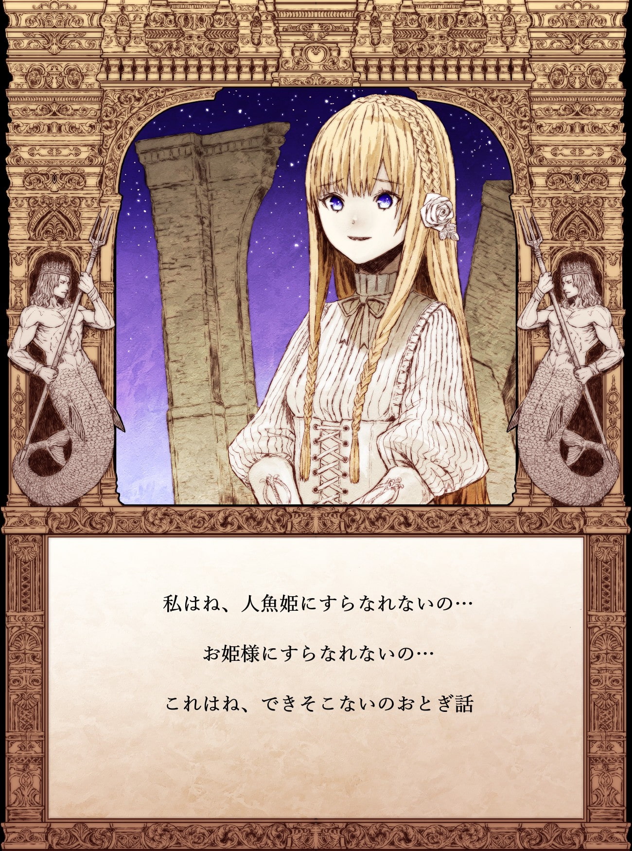 【絵本】できそこないのおとぎ話【人魚姫のなりそこない編】