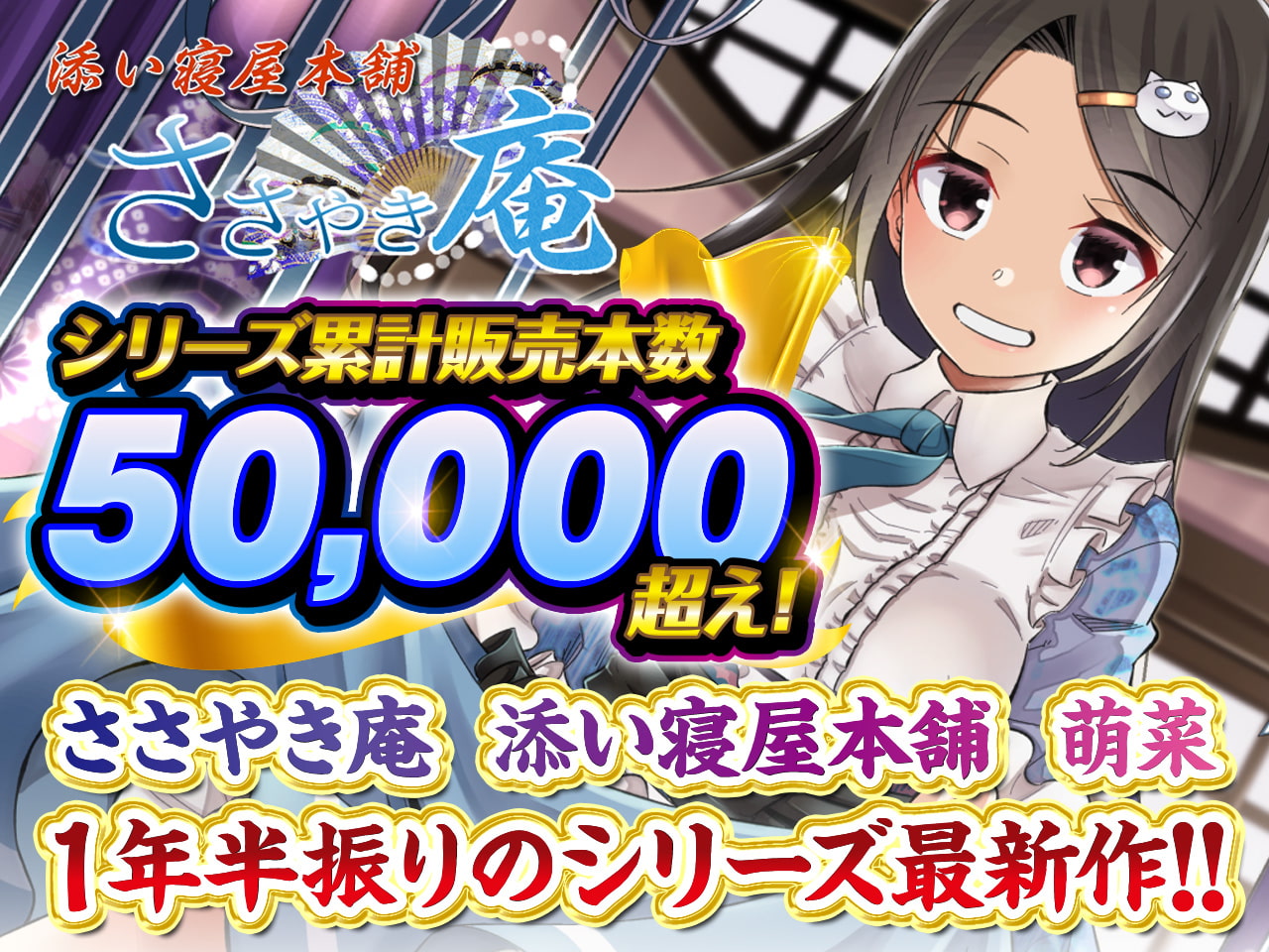 ささやき庵 添い寝屋本舗 萌菜 玖 -夏の終わりのノスタルジア-