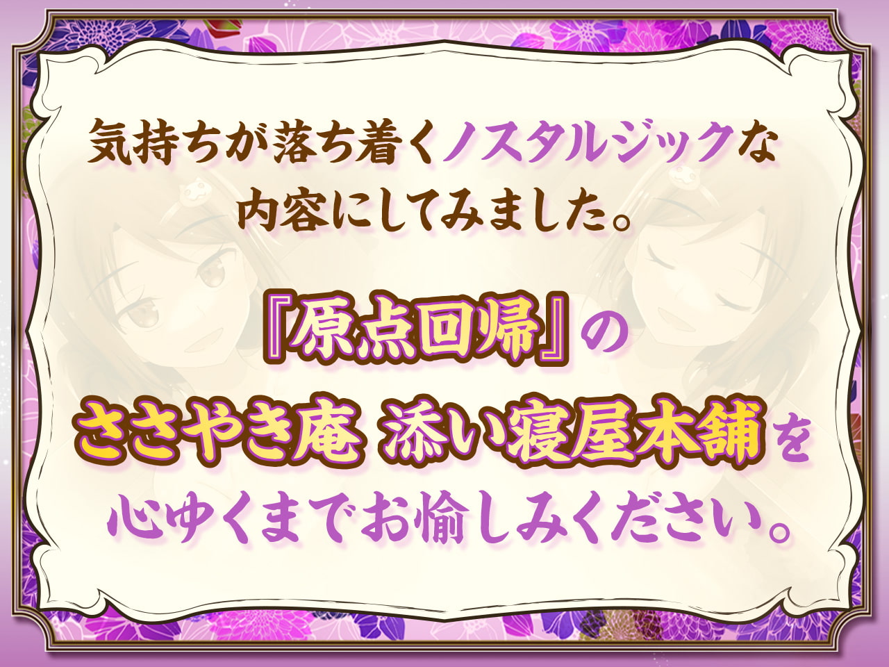 ささやき庵 添い寝屋本舗 萌菜 玖 -夏の終わりのノスタルジア-