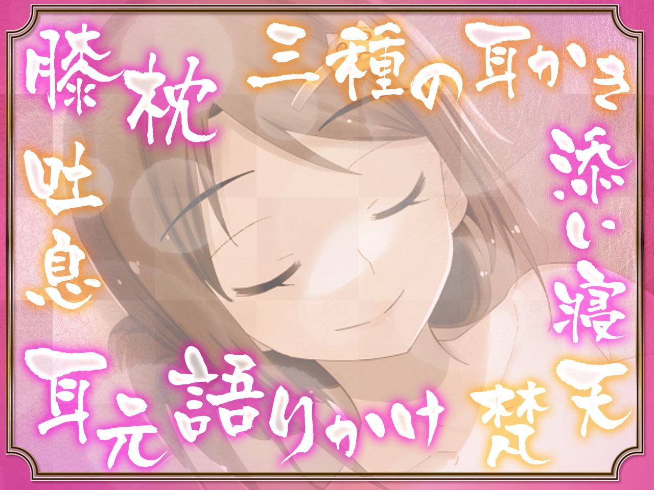 ささやき庵 添い寝屋本舗 萌菜 玖 -夏の終わりのノスタルジア-