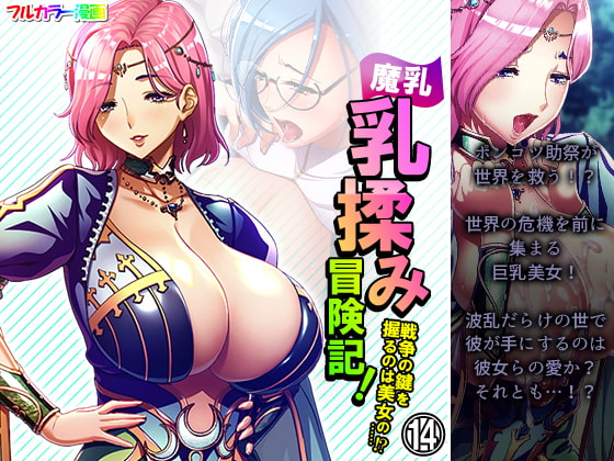 魔乳乳揉み冒険記!戦争の鍵を握るのは美女の……!? 14巻