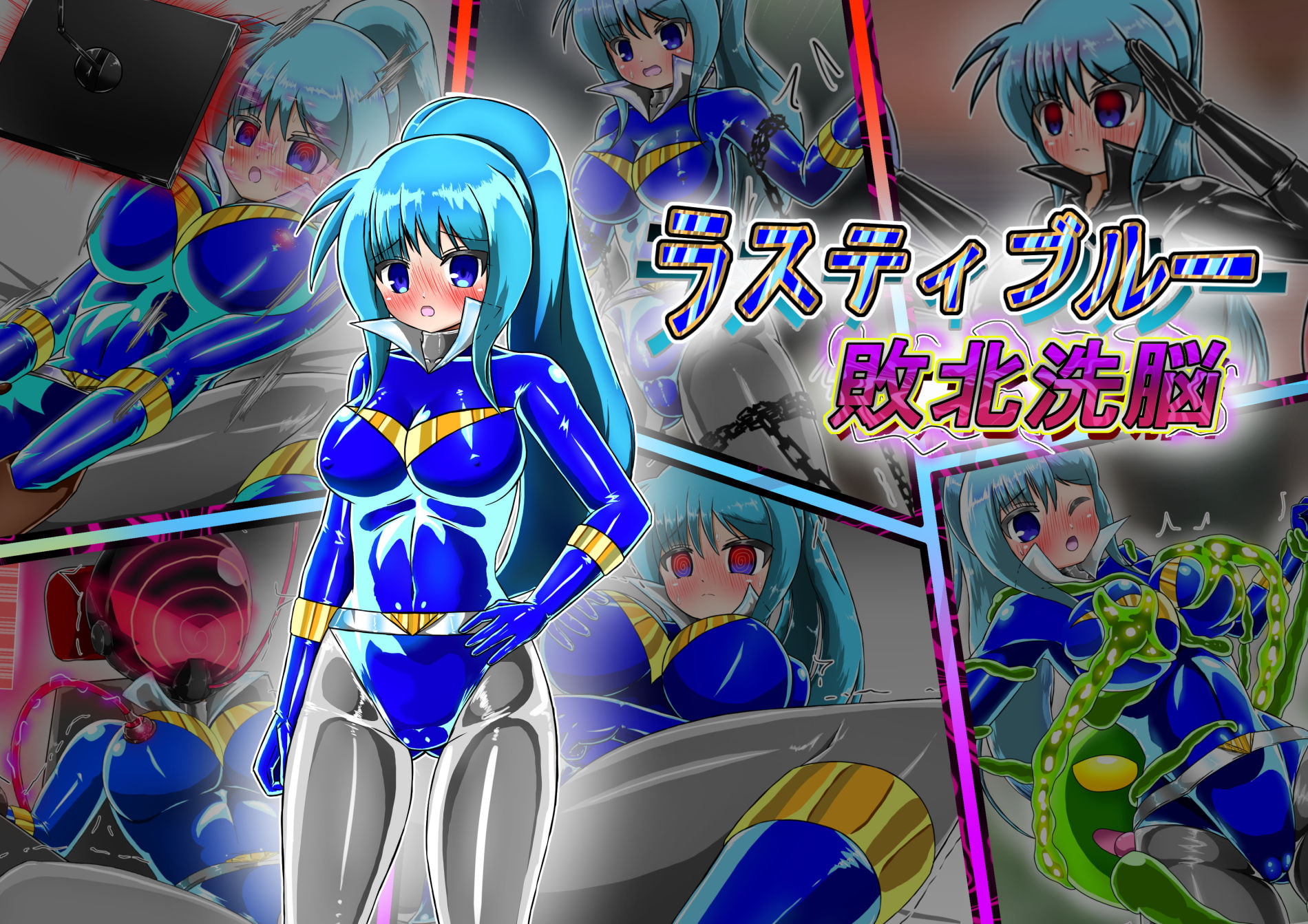 ラスティブルー 敗北洗脳