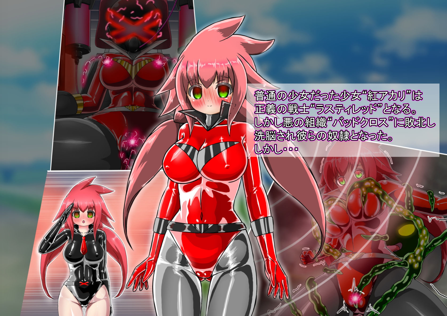 ラスティブルー 敗北洗脳