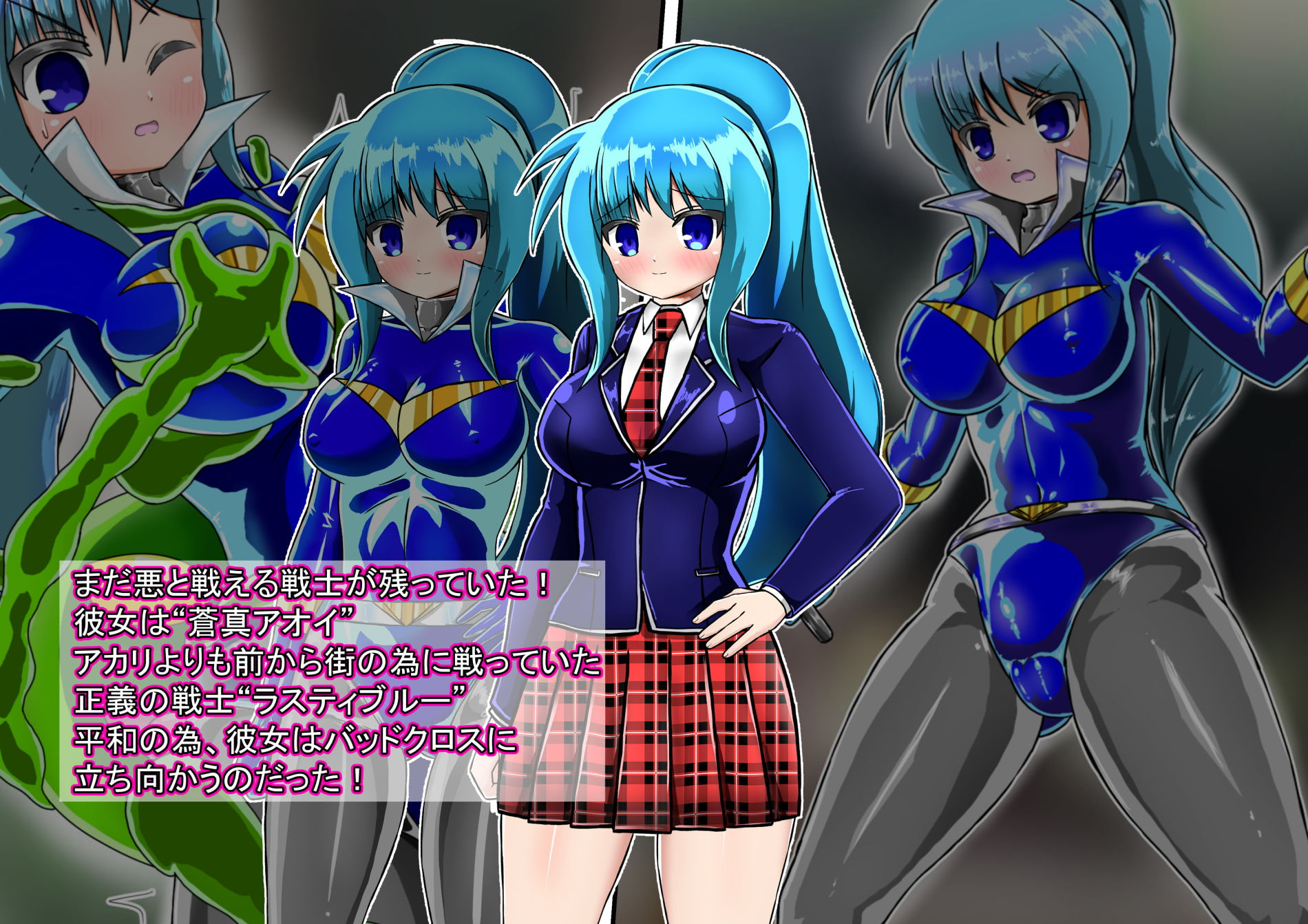 ラスティブルー 敗北洗脳