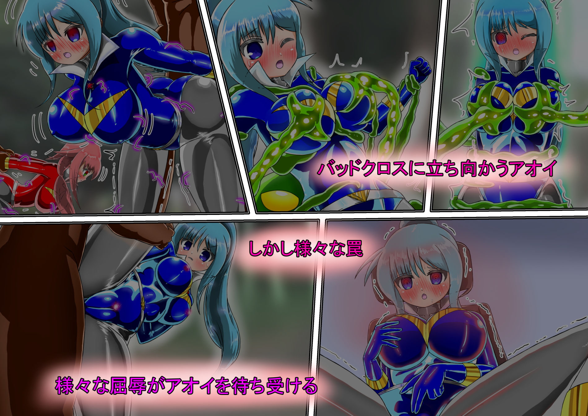 ラスティブルー 敗北洗脳