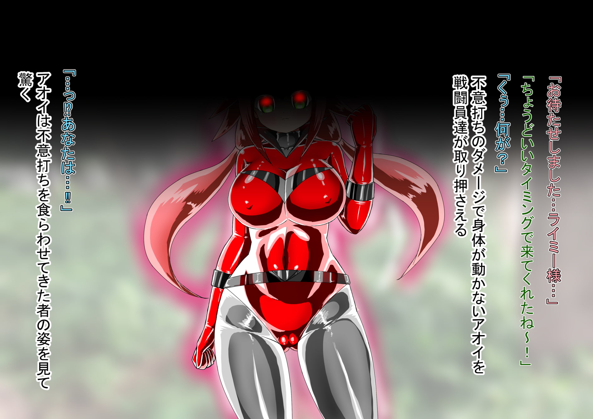 ラスティブルー 敗北洗脳