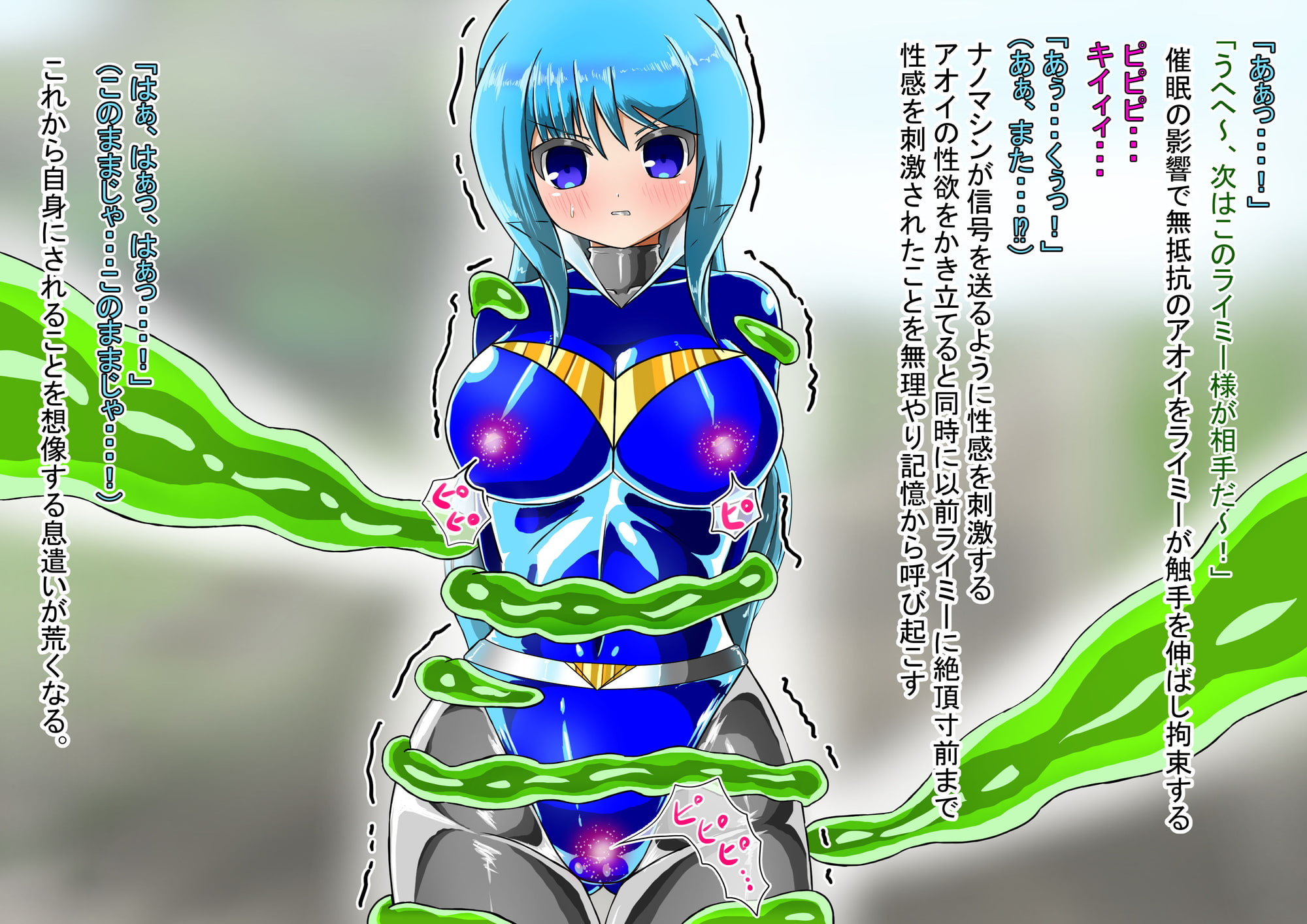 ラスティブルー 敗北洗脳