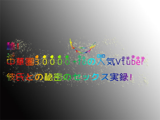 秘! 中華圏30000+foの人気Vtuber 彼氏との秘密のセックス実録!