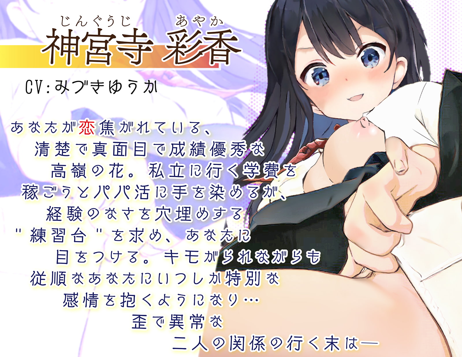 【期間限定ワンコイン/2時間】片想いのJKの練習台に選ばれて ー キモがられながらも必死に応える僕