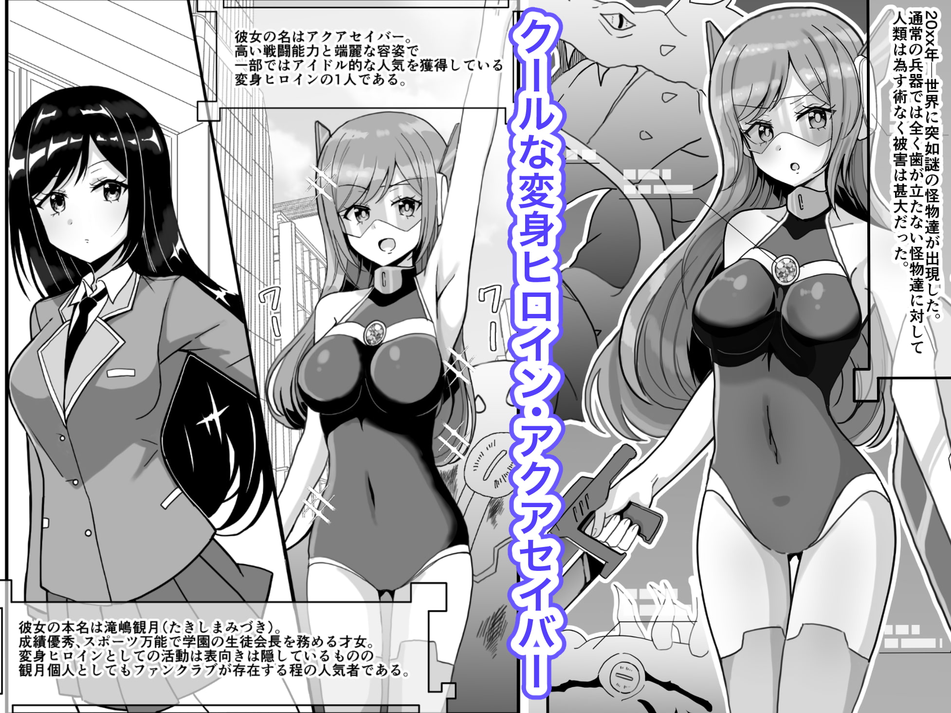 蒼剣姫アクアセイバー 〜偉い人達の玩具にされる変身ヒロイン〜