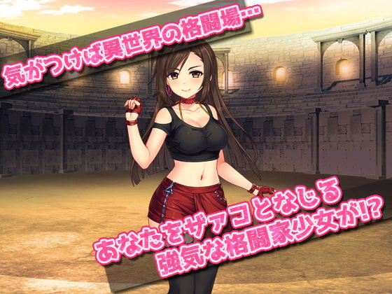 異世界で格闘家少女を孕ませる!～オナニー用ミニゲーム