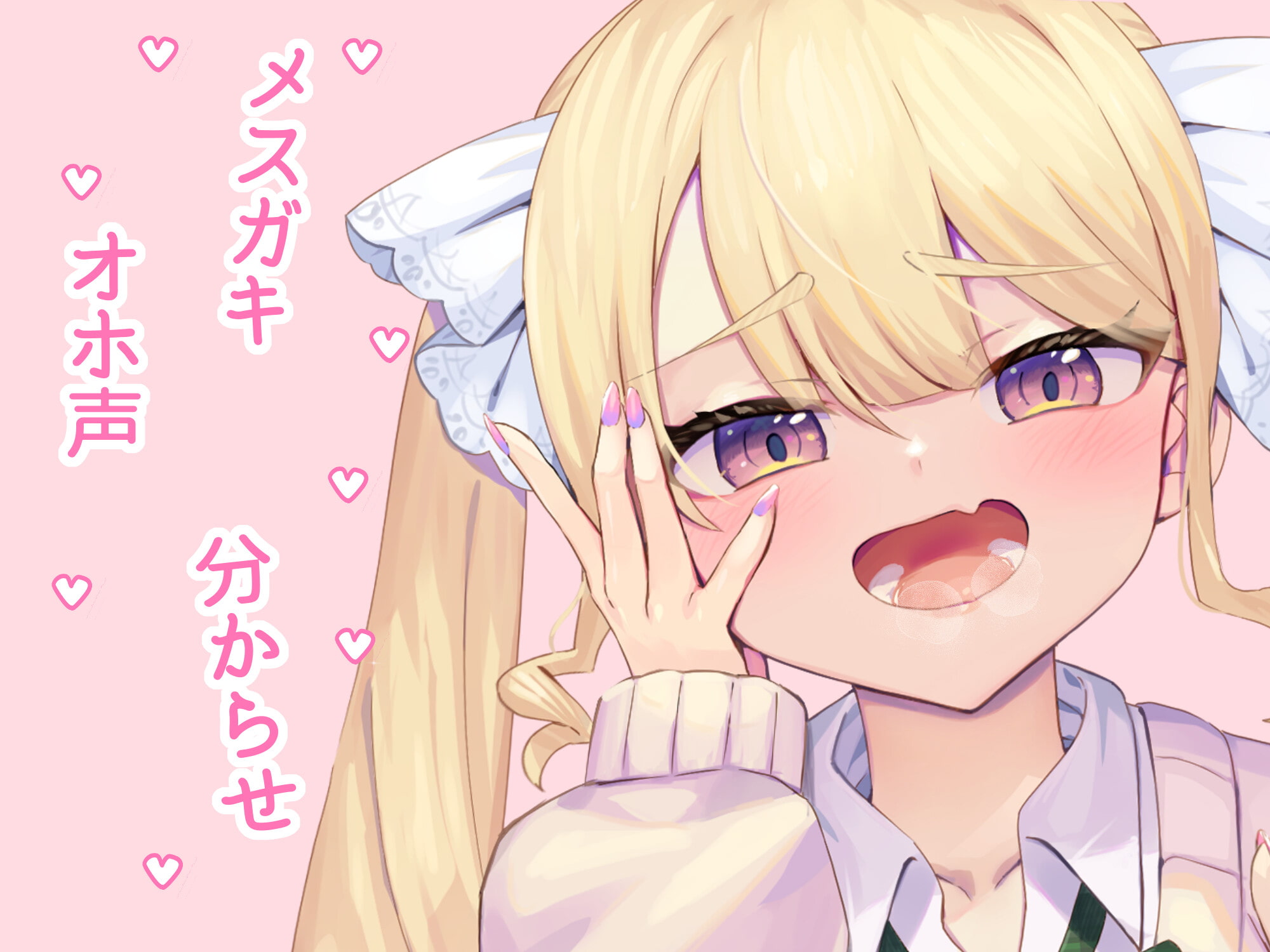 【オホ声・わからせ】パパ活JKと一緒に暮らすハメになる童貞おじさん♪CV:兎月りりむ。