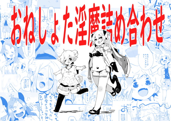 おねショタ淫魔つめあわせ