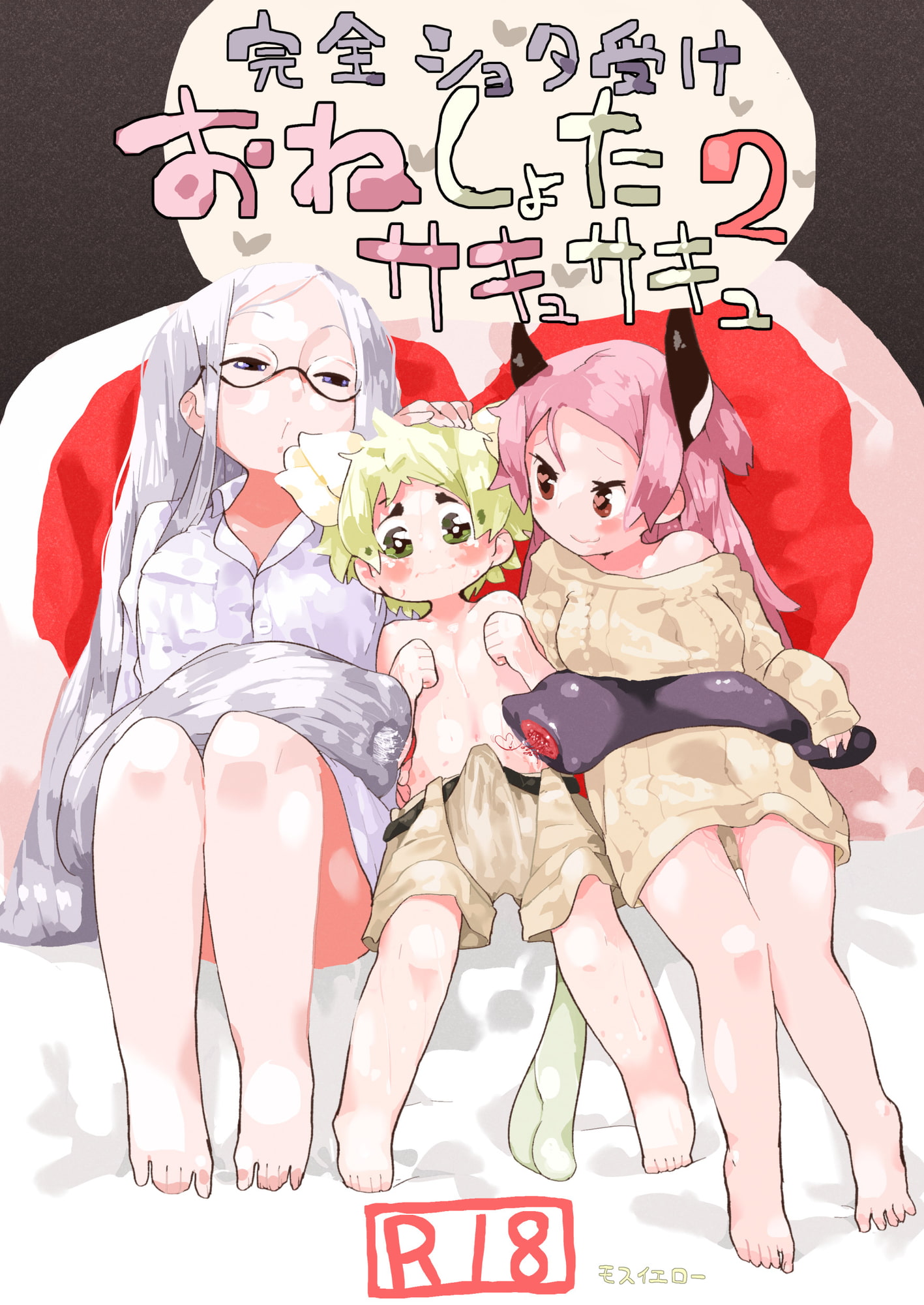 おねショタ淫魔つめあわせ