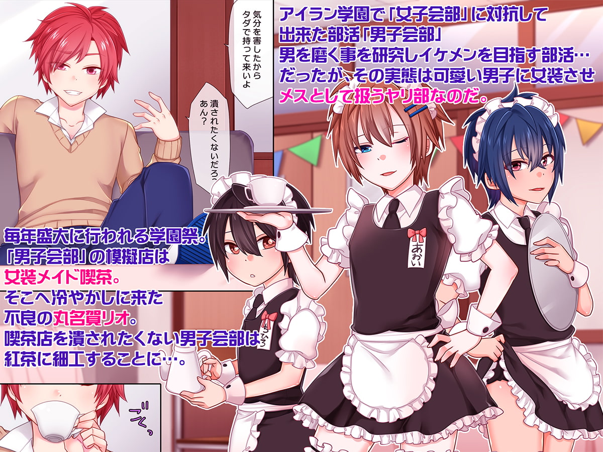 アイラン学園男の娘部-メスイキメイド調教喫茶店-