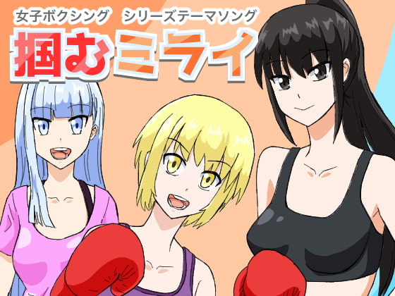 オリジナルソング「掴むミライ」