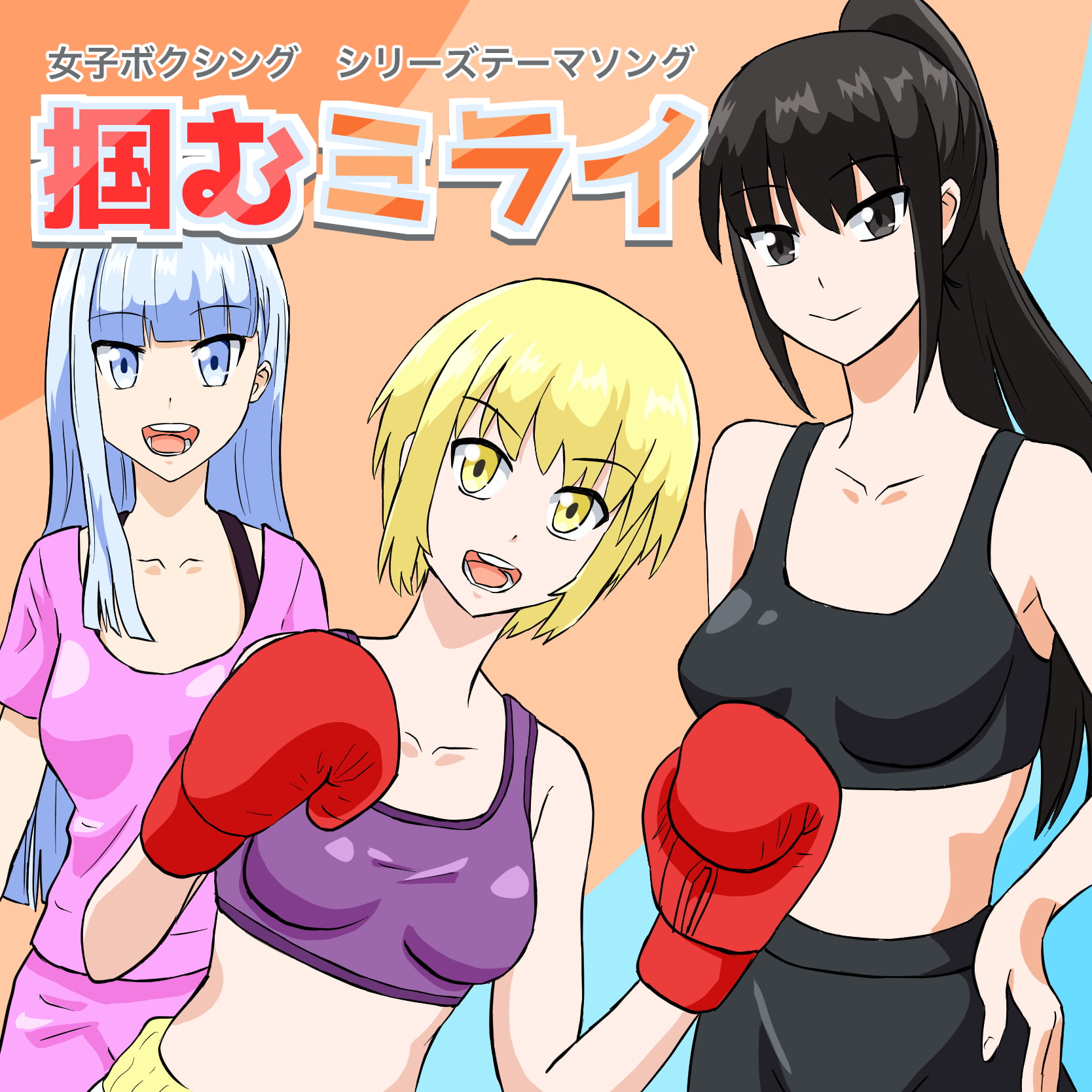 オリジナルソング「掴むミライ」