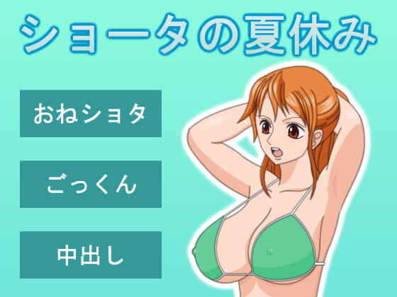 ショータの夏休み