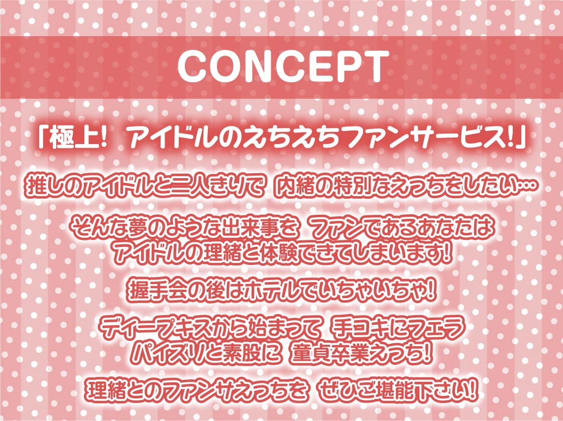 中出しファンサアイドル～えっち大好き推しのファンサセックス～【フォーリーサウンド】
