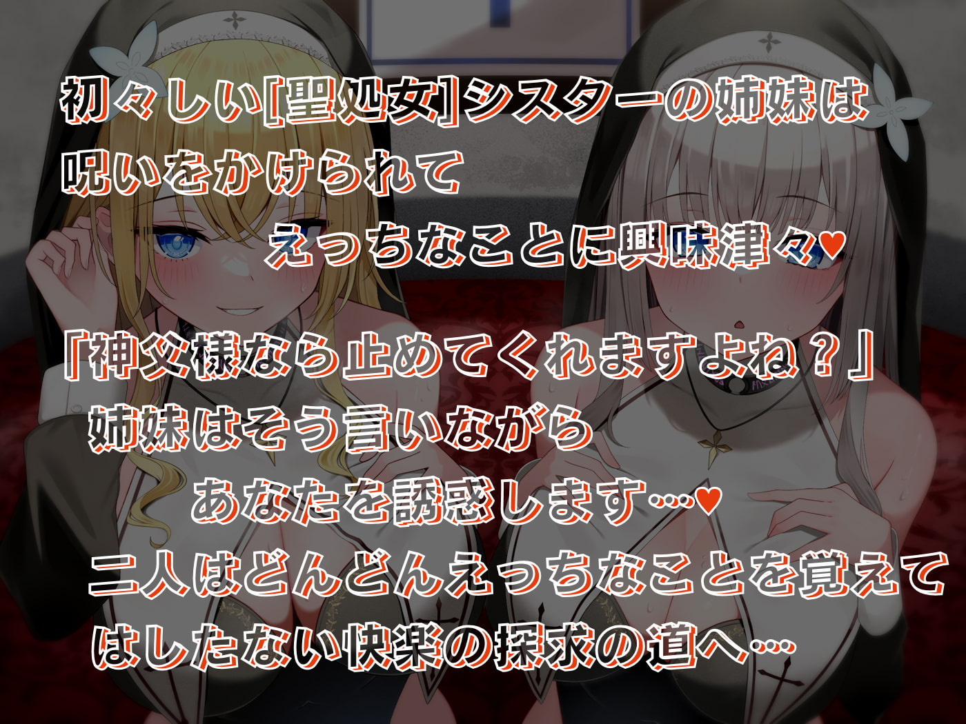 媚び媚び聖処女シスターのあまあま背信えっち