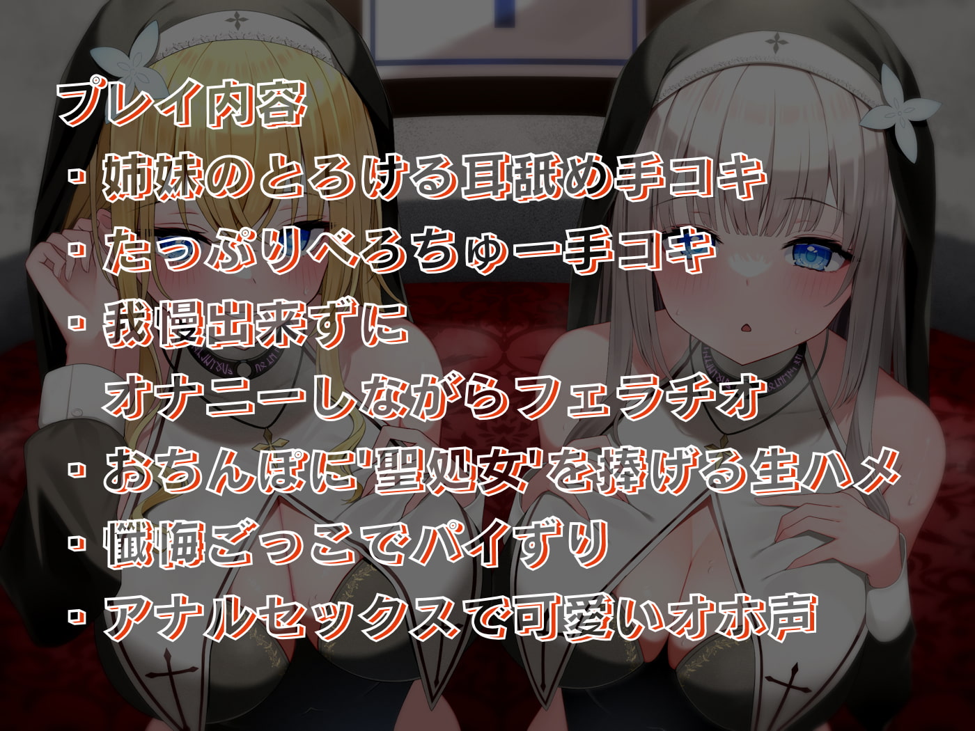 媚び媚び聖処女シスターのあまあま背信えっち