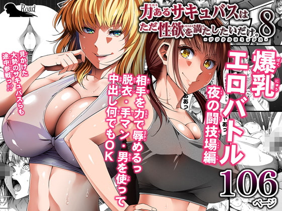 力あるサキュバスは性欲を満たしたいだけ(8)