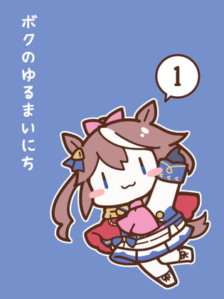 ボクのゆるまいにち