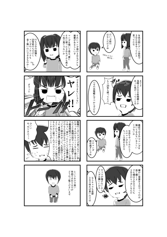 絵が描けないおっさんが3DCGだけでエロマンガ描いてみた!