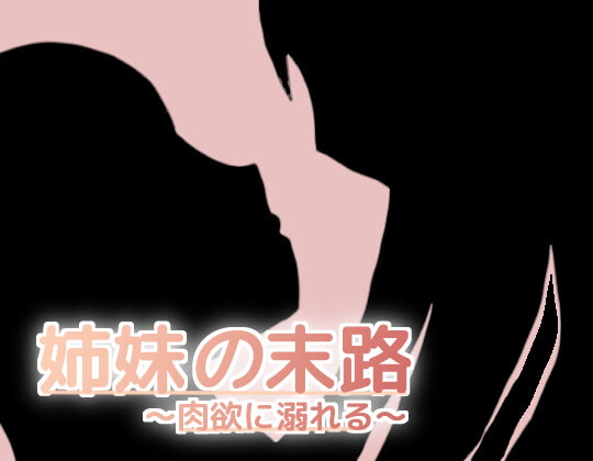 姉妹の末路～肉欲に溺れる～