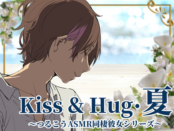 Kiss&Hug・夏～つるこうASMR同棲彼女シリーズ～
