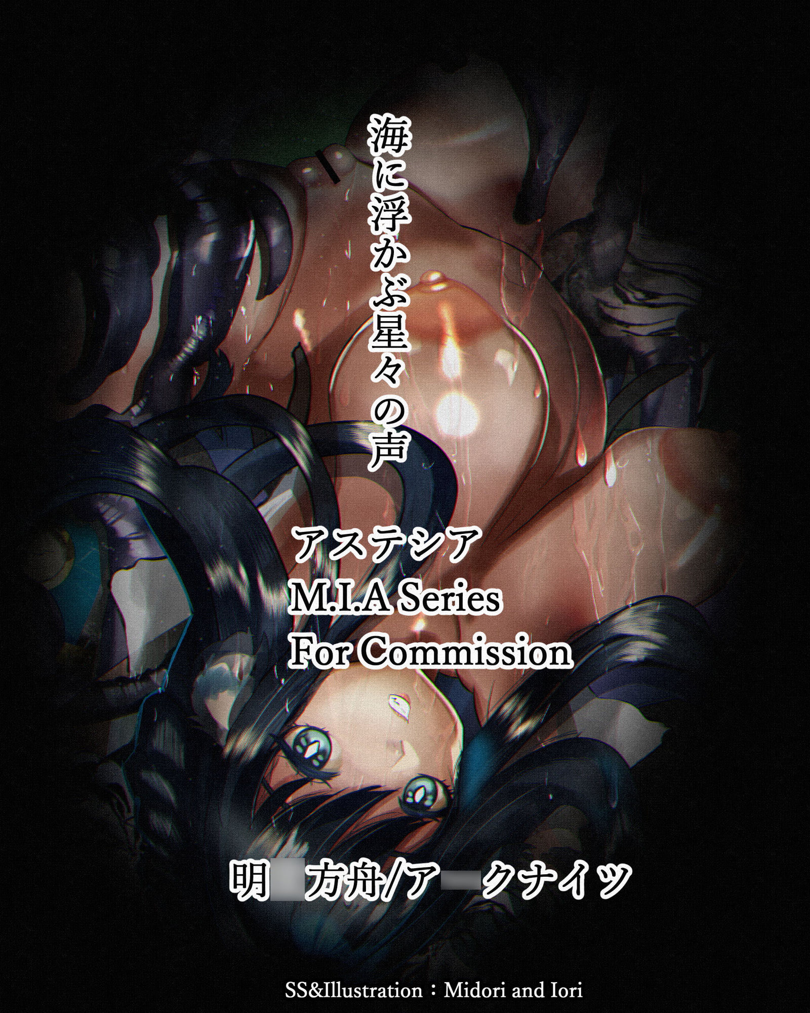 【明○方舟/ア○クナイツ】海に浮かぶの星々の声 アステシア M.I.A Series Commission