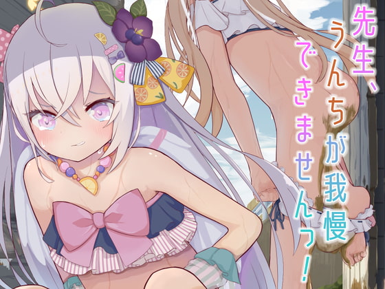 先生、うんちが我慢できませんっ!