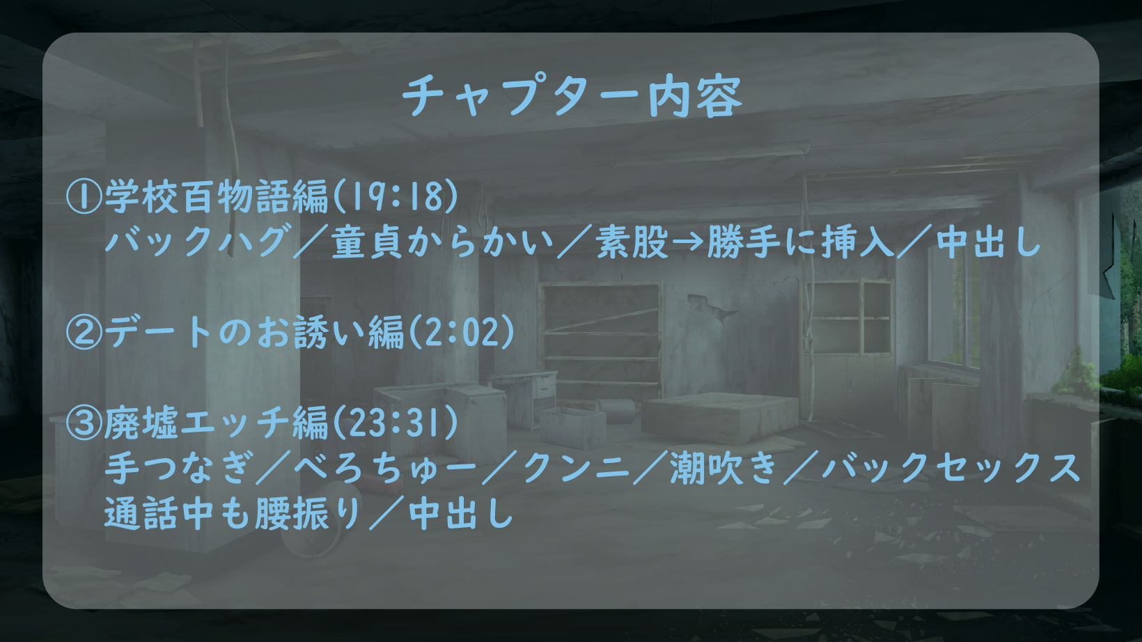 【ASMR】サークルメンバーが見てる前でこっそりギャルと廃墟エッチ【男性向けシチュエーションボイス】