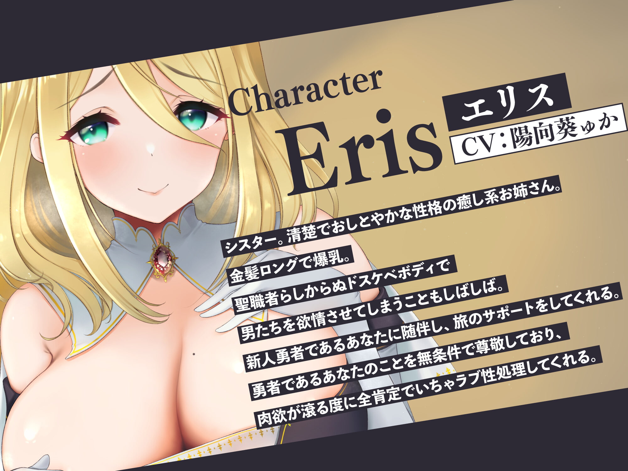 【期間限定330円】全肯定シスターとのいちゃラブ性処理ライフ～勇者様の勃起を鎮めるのは聖女の義務ですから♪～【CV:陽向葵ゅか】