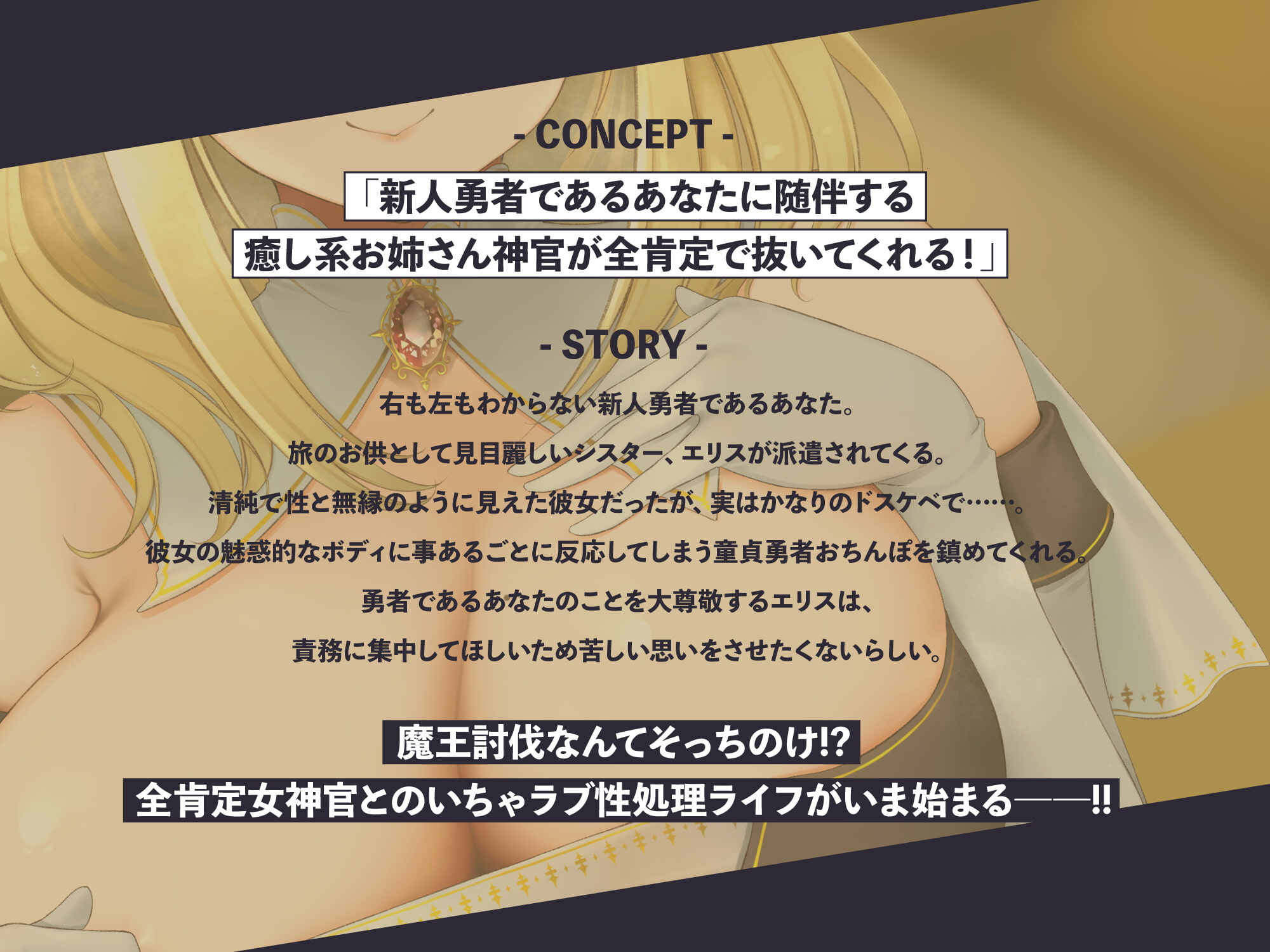 【期間限定330円】全肯定シスターとのいちゃラブ性処理ライフ～勇者様の勃起を鎮めるのは聖女の義務ですから♪～【CV:陽向葵ゅか】