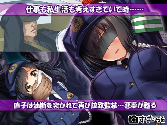 不謹慎な話2再び犯された婦警の話