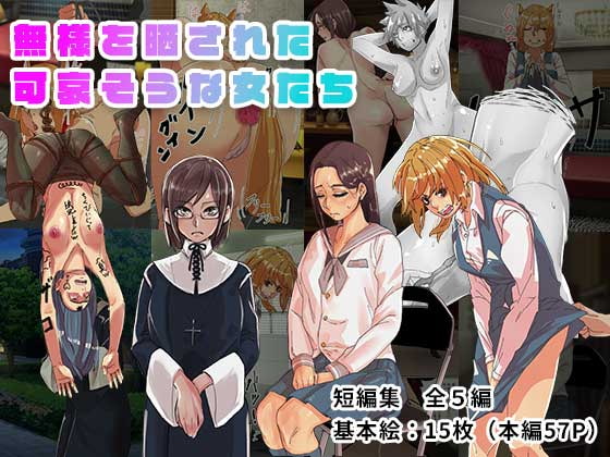 無様を晒された可哀そうな女たち