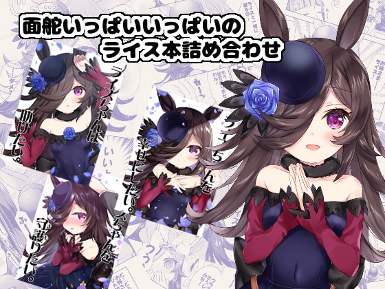 面舵いっぱいいっぱいのライス本詰め合わせ