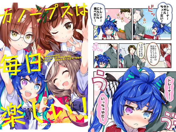 カノープスは毎日楽しい！