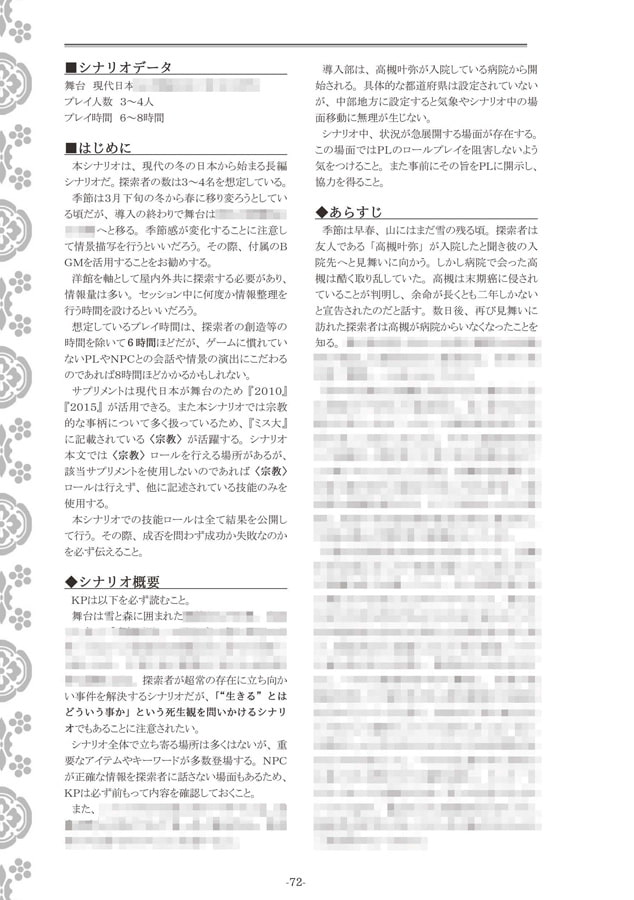 クトゥルフ神話TRPG リプレイ&シナリオブック参 天露尋【SPLLE109238】