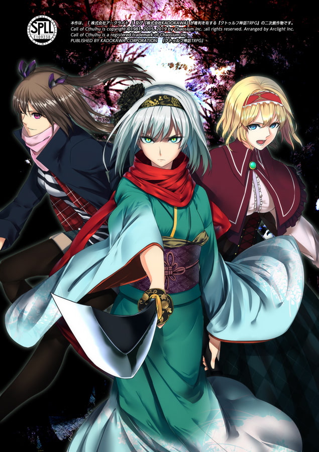 クトゥルフ神話TRPG リプレイ&シナリオブック参 天露尋【SPLLE109238】