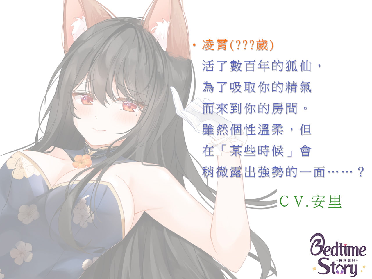 【KU100/二人】やさしい狐仙の凌霄さん2 ～あなたの精気は私だけのものです～【中国語音声】